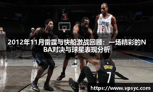 2012年11月雷霆与快船激战回顾：一场精彩的NBA对决与球星表现分析