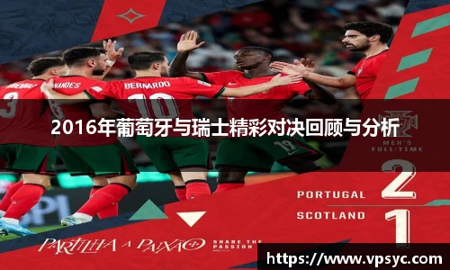 2016年葡萄牙与瑞士精彩对决回顾与分析